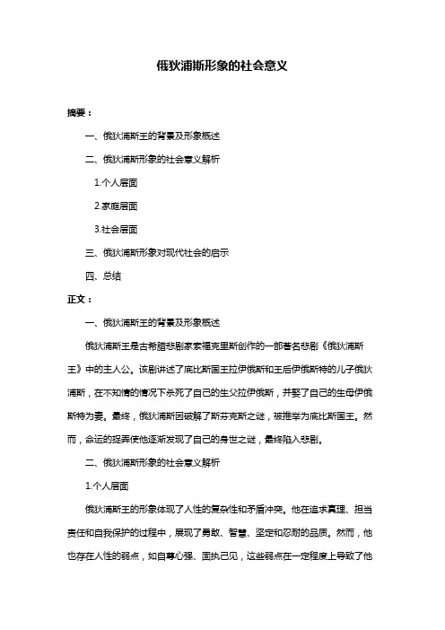 俄狄浦斯形象的社会意义