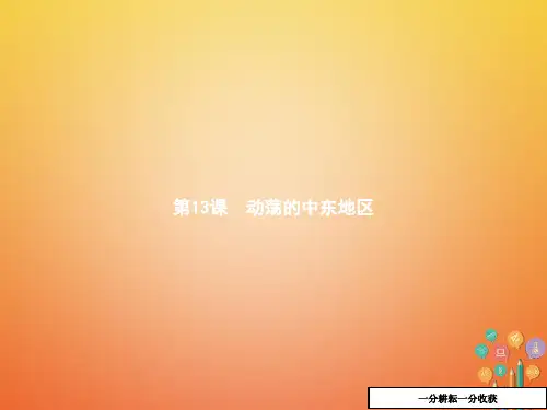 九年级历史下册6.13动荡的中东地区课件新人教版20180201113