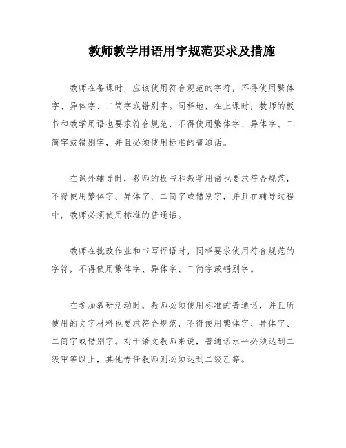 教师教学用语用字规范要求及措施