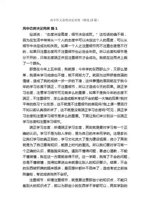 高中作文态度决定高度（精选15篇）