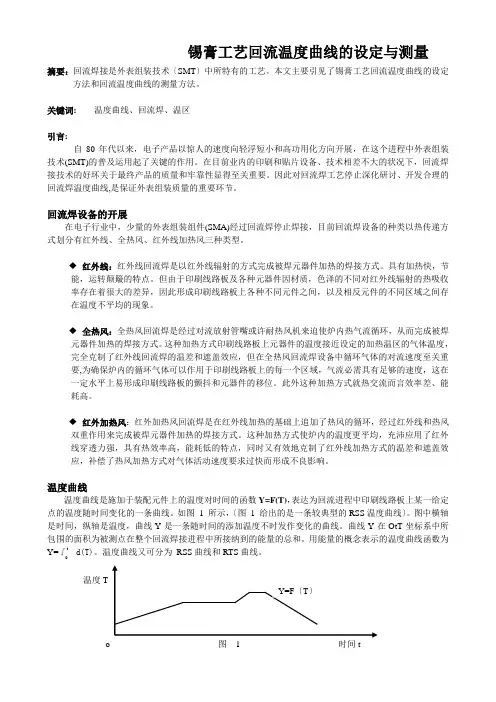 锡膏工艺回流温度曲线的设定与测量