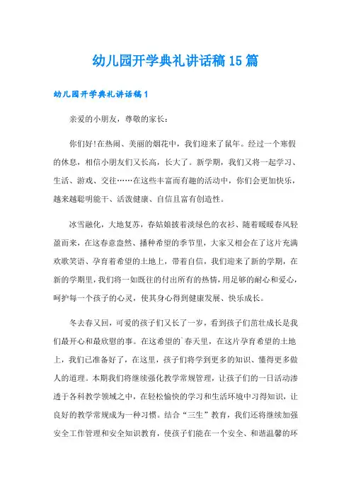 幼儿园开学典礼讲话稿15篇