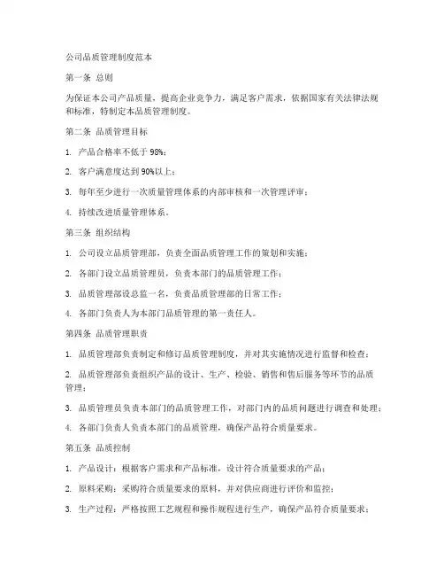 公司品质管理制度范本