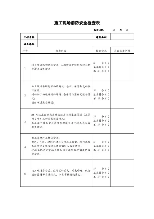施工现场消防安全检查表