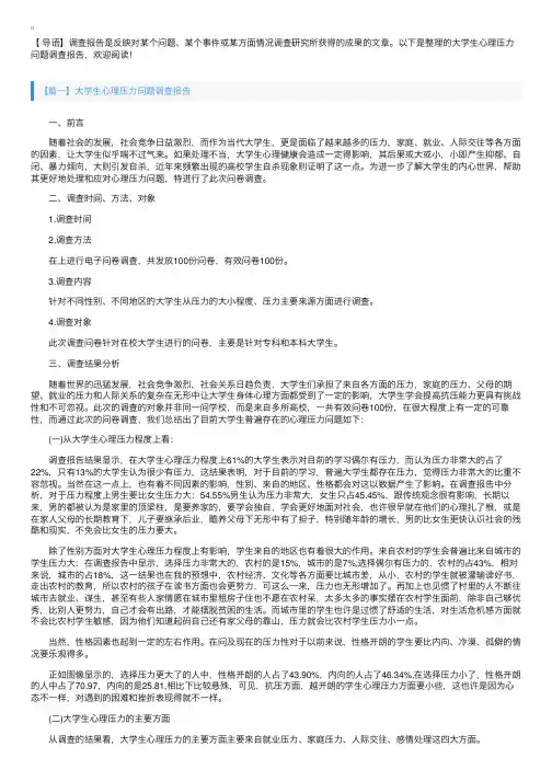 大学生心理压力问题调查报告