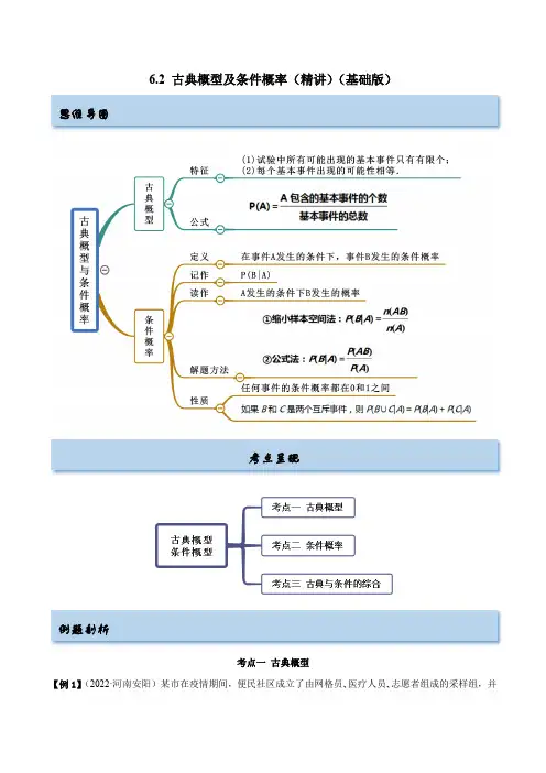 2023年高考数学一轮复习(新高考地区专用)6-2 古典概型及条件概率(精讲)(解析版)