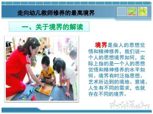幼儿教师职业道德第六章第三节走向幼儿教师修养的最高境界
