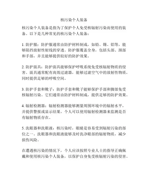 核污染个人装备