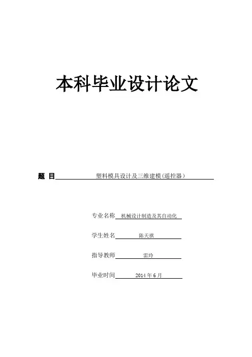 塑料模具设计及三维建模(遥控器)