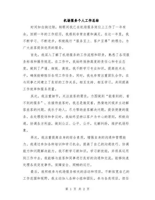 机场服务个人工作总结