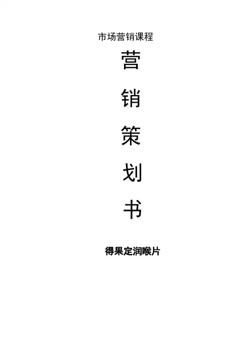 得果定润喉片营销策划书知识分享
