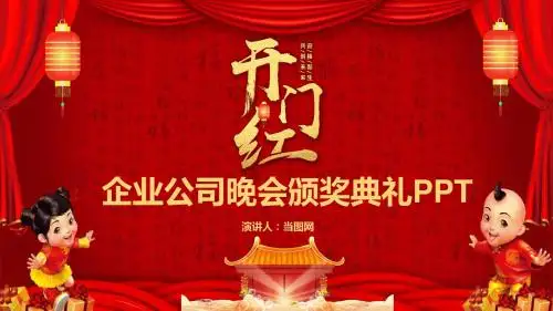 开门红企业公司晚会颁奖典礼PPT模板