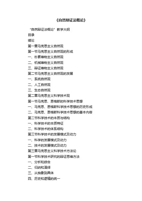 《自然辩证法概论》