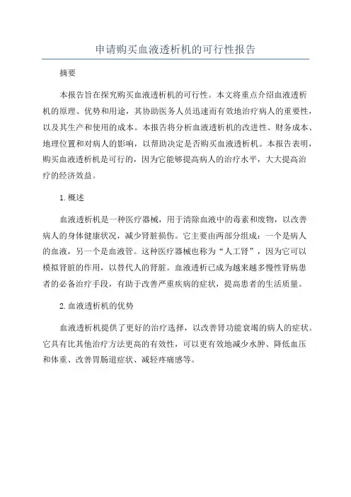申请购买血液透析机的可行性报告