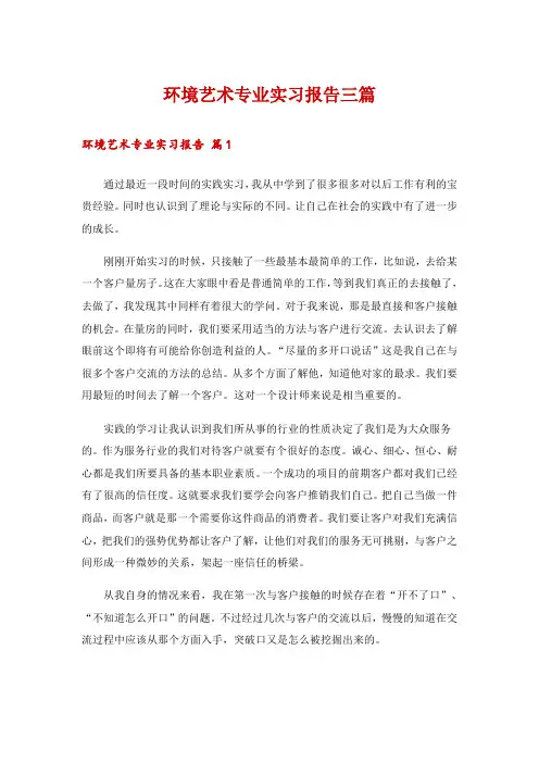 环境艺术专业实习报告三篇