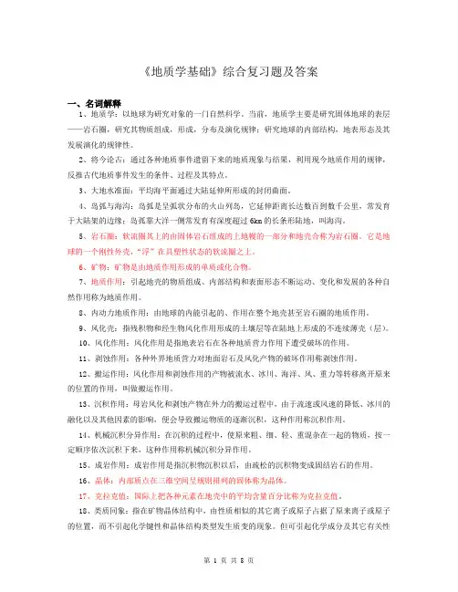 地质学基础复习题及答案