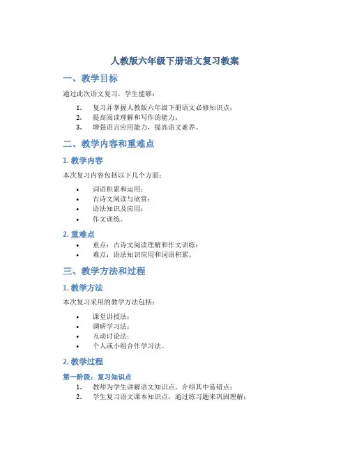 人教版六年级下册语文复习教案