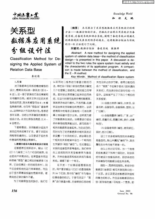 关系型数据库应用系统分组设计法