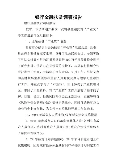 银行金融扶贫调研报告