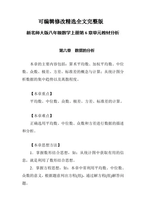 新北师大版八年级数学上册第6章单元教材分析精选全文