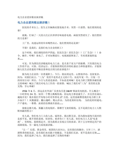 电力企业爱岗敬业演讲稿