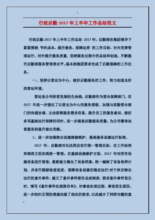 行政后勤2017年上半年工作总结范文