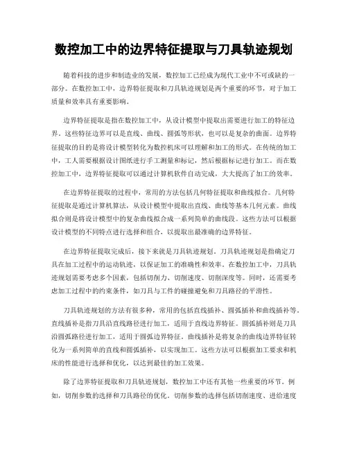 数控加工中的边界特征提取与刀具轨迹规划