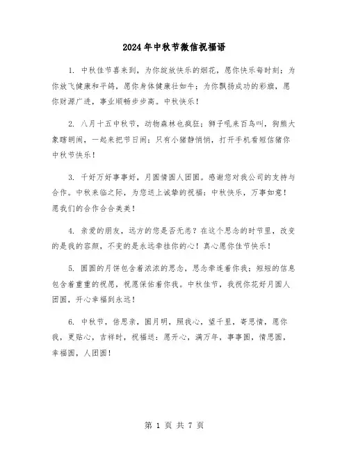 2024年中秋节微信祝福语(3篇)