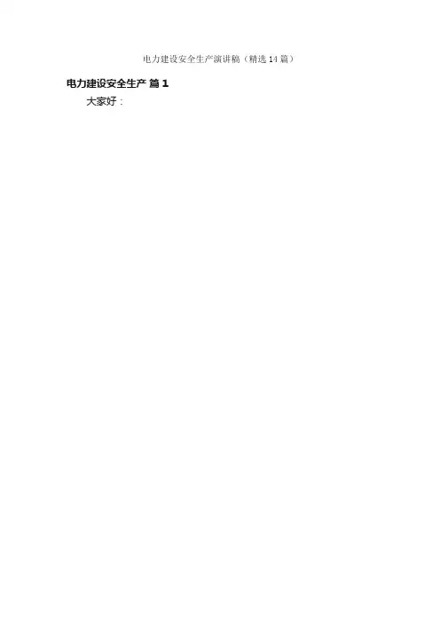 电力建设安全生产演讲稿（精选14篇）