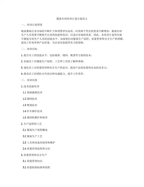 服装车间培训计划方案范文