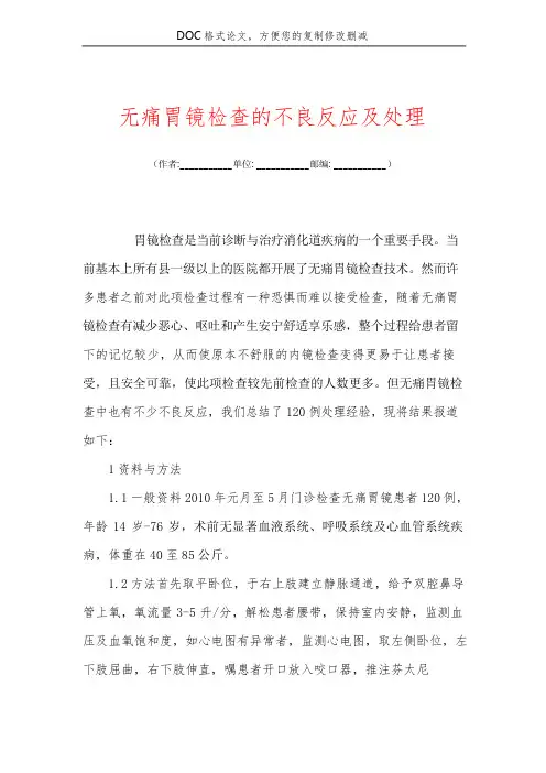 无痛胃镜检查的不良反应及处理