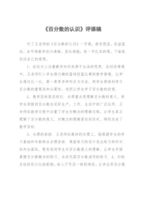 《百分数的认识》评课稿