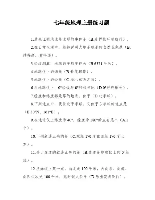 七年级地理上册练习题