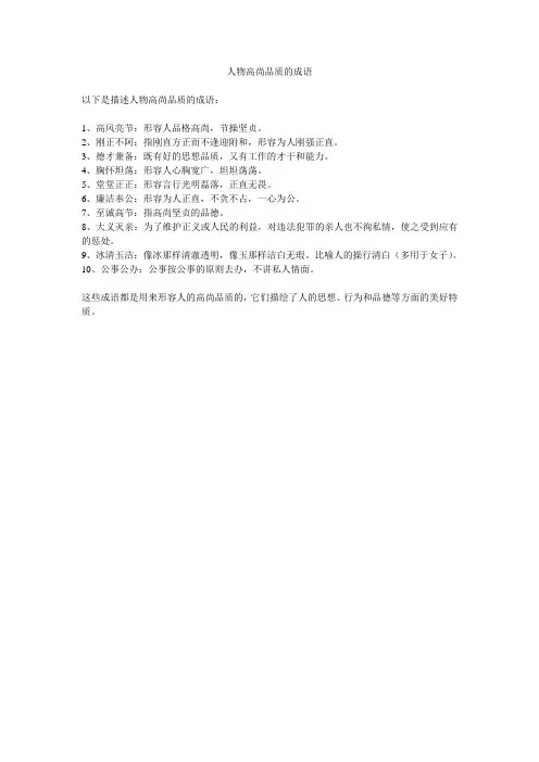 人物高尚品质的成语