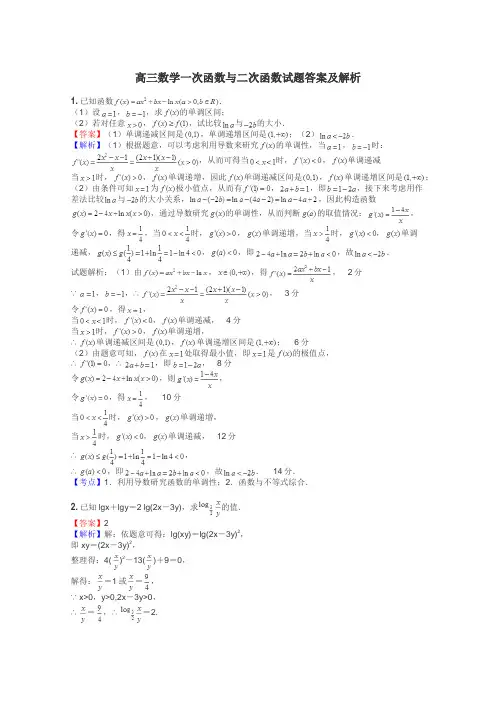 高三数学一次函数与二次函数试题答案及解析
