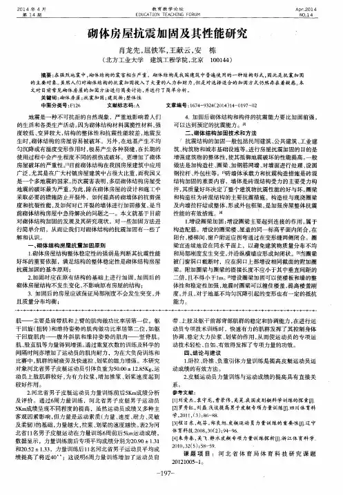 砌体房屋抗震加固及其性能研究