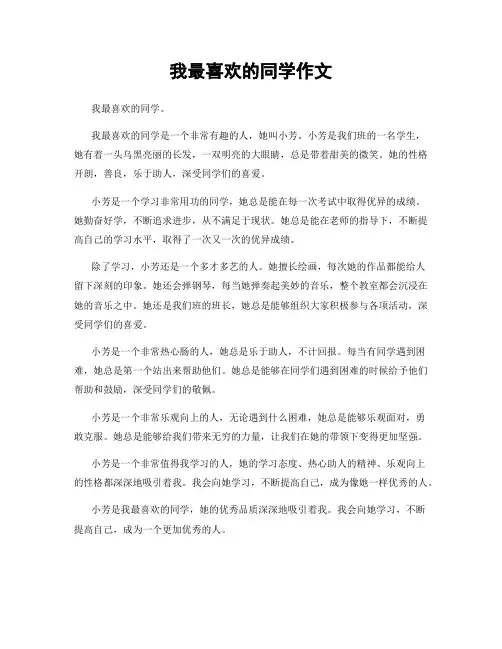 我最喜欢的同学作文