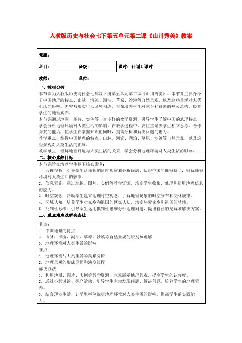 人教版历史与社会七下第五单元第二课《山川秀美》教案