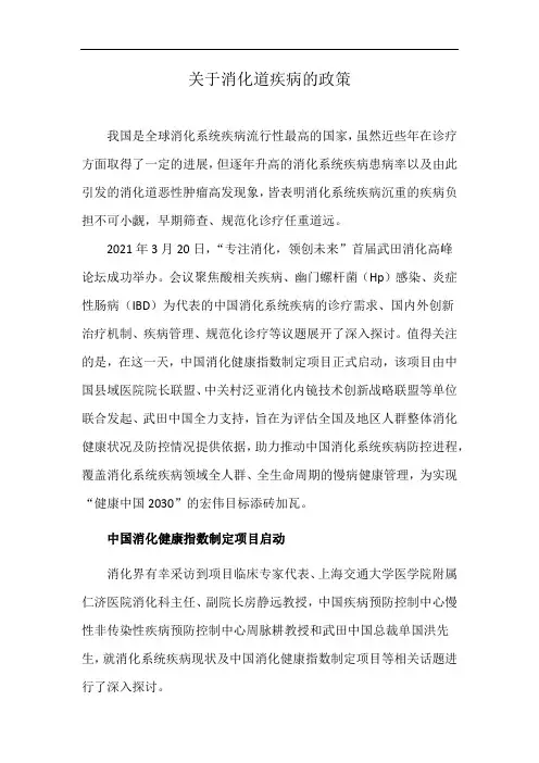 关于消化道疾病的政策