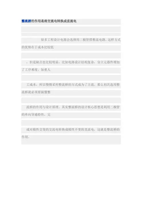 整流桥的作用是将交流电