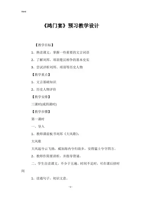 《鸿门宴》预习教学设计