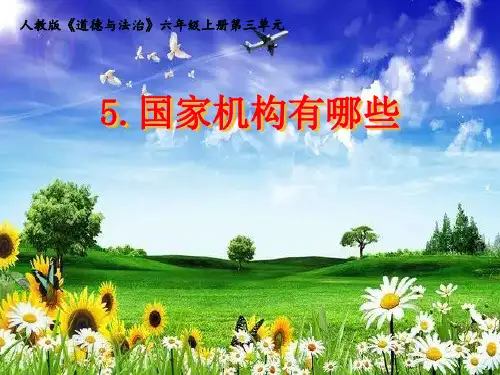 六年级道德与法治上课件PPT 国家机构有哪些 人教【新部编版】
