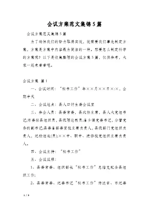 会议方案范文集锦5篇
