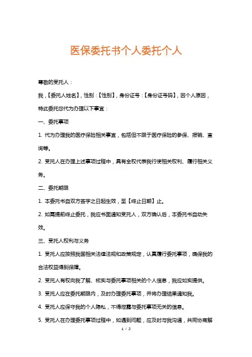 医保委托书个人委托个人