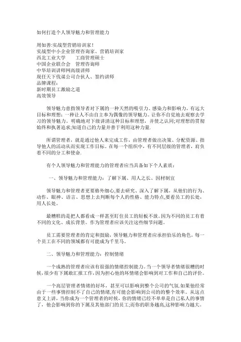 如何打造个人领导魅力和管理能力
