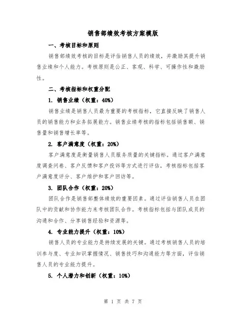 销售部绩效考核方案模版（2篇）
