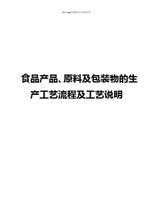 食品产品、原料及包装物的生产工艺流程及工艺说明