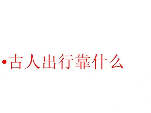 四年级下册品德与社会课件-3.1《从马车到飞机 古人出行靠什么》 鲁人版 