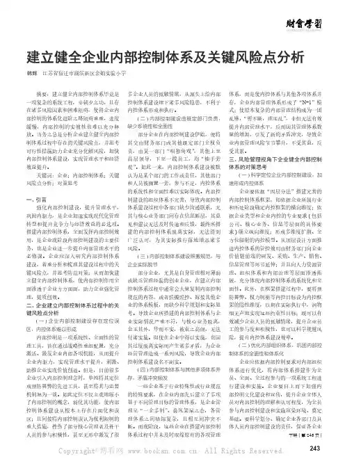 建立健全企业内部控制体系及关键风险点分析