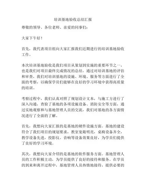培训基地验收总结汇报